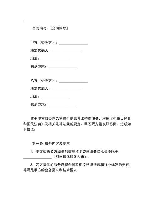信息技术咨询服务合同样本（第一篇）